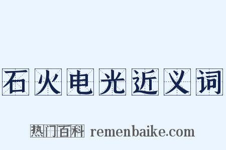 石火电光近义词是什么意思的图片
